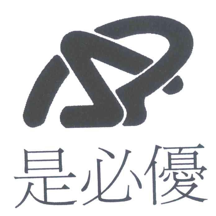 是必优