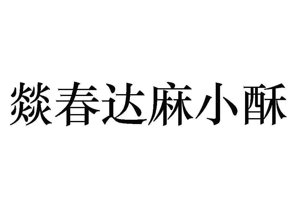 燚春达麻小酥
