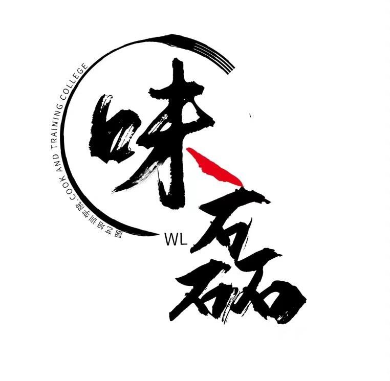 味磊 厨艺培训学院.COOK AND TRAINING COLLEGE WL