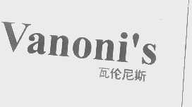 瓦伦尼斯   VANONI'S