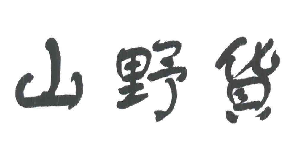 山野货
