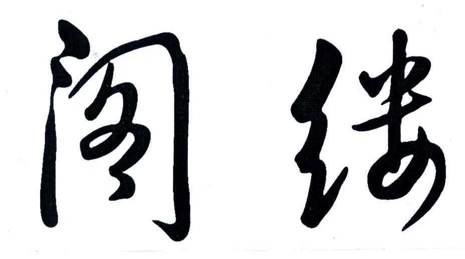 阁缕