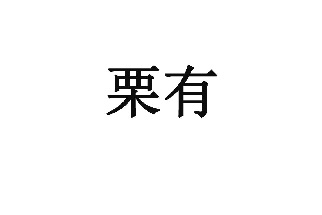 栗有