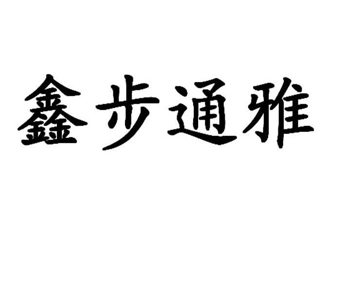 鑫步通雅
