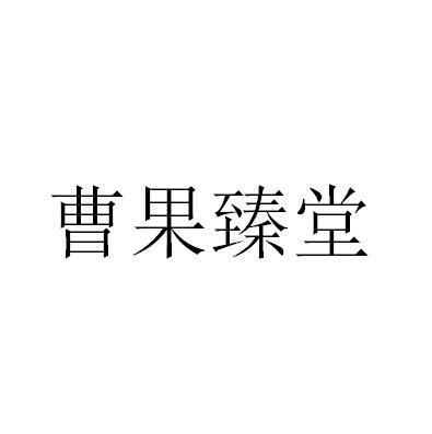 曹果臻堂