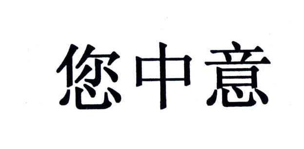 您中意