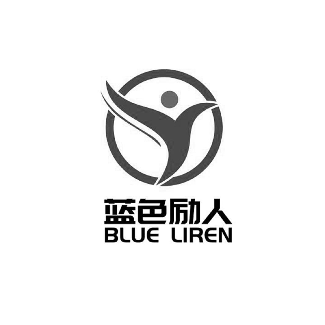 蓝色励人 BLUE LIREN