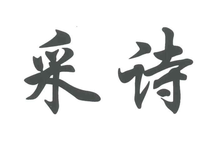采诗