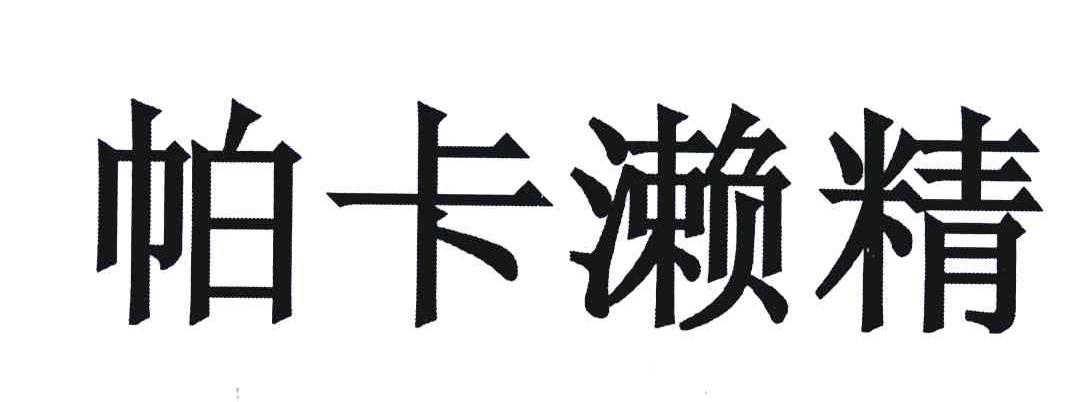 帕卡濑精