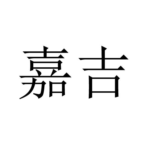 嘉吉