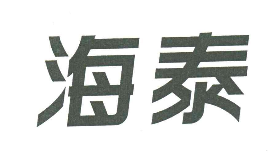 海泰