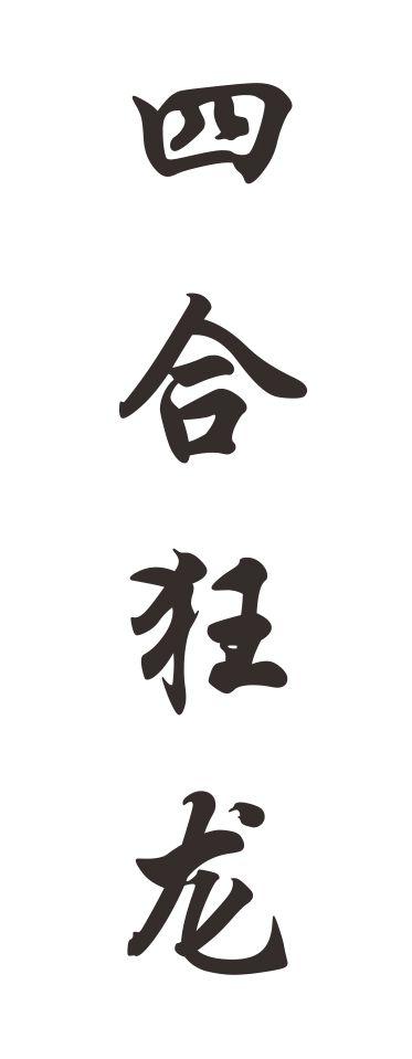 四合狂龙