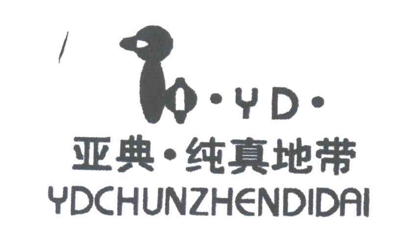 亚典纯真地带YDCHUNZHENDIDAI