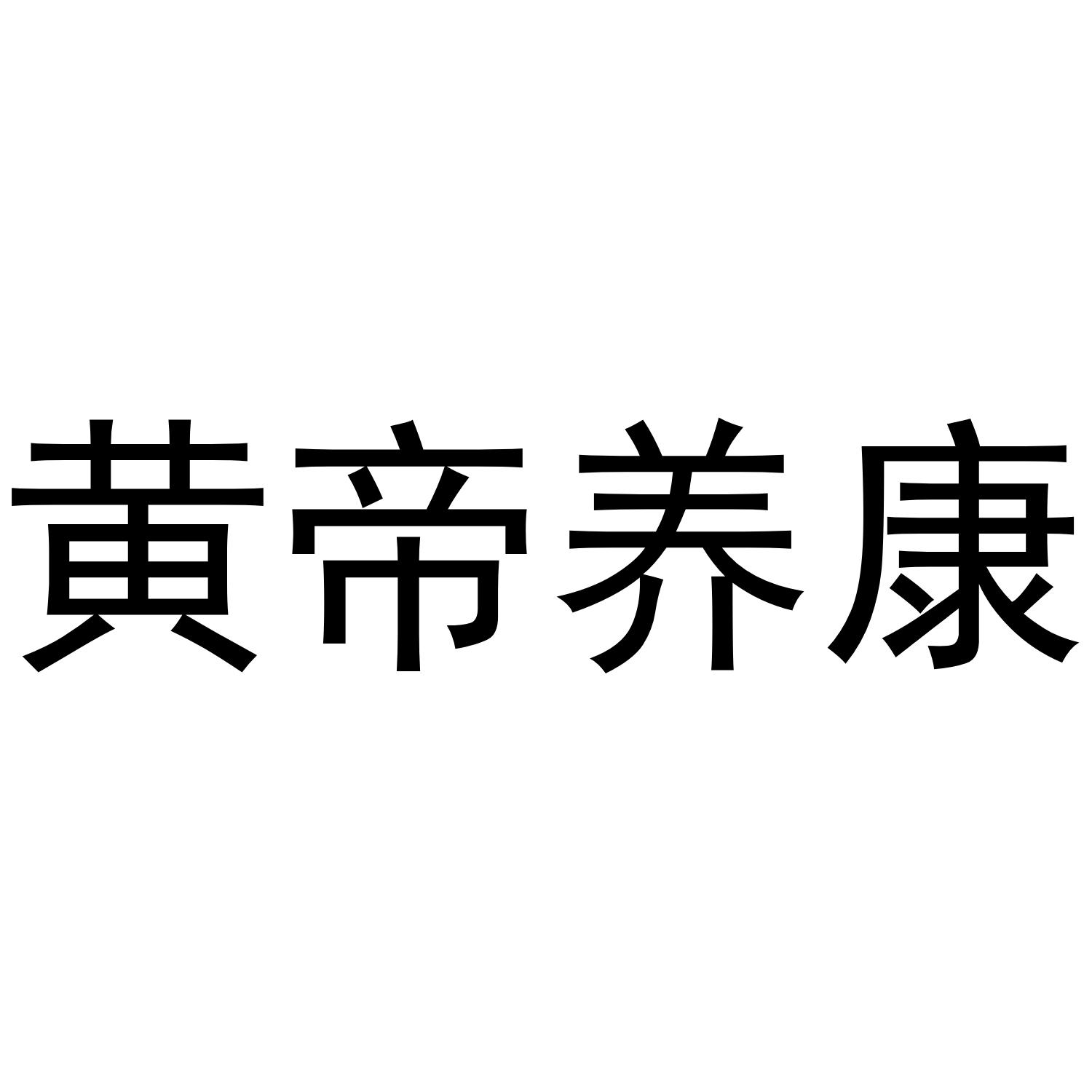 黄帝养康