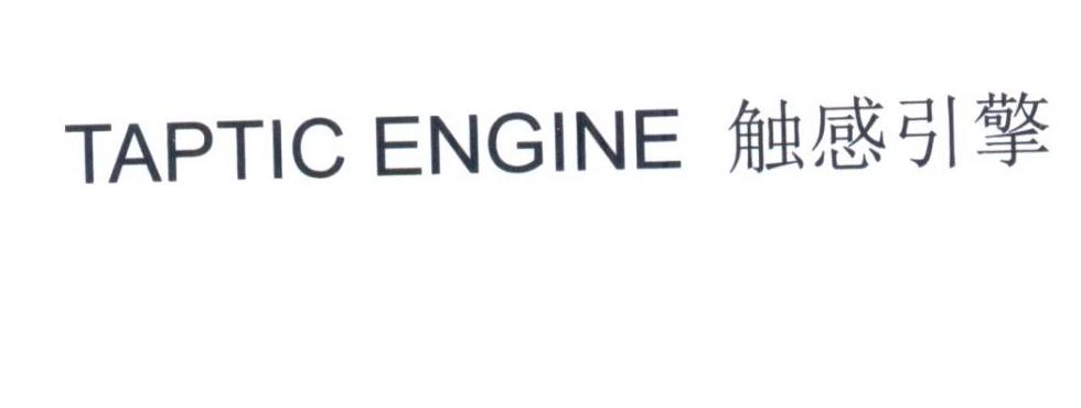 TAPTIC ENGINE 触感引擎