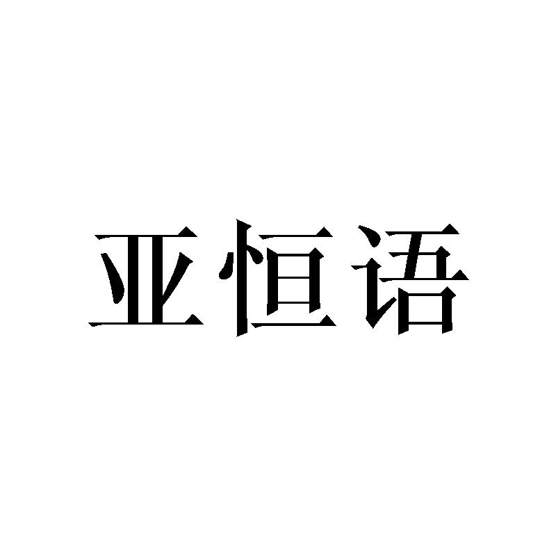 亚恒语