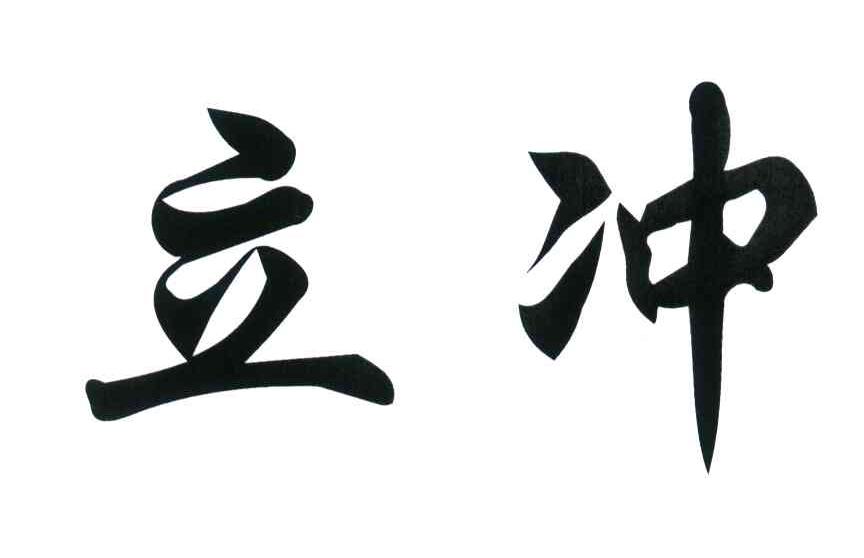 立冲