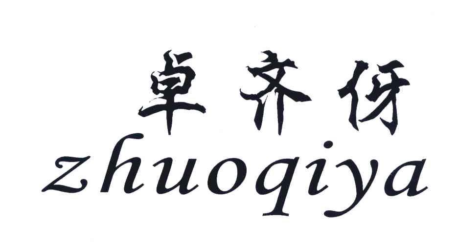 卓齐伢