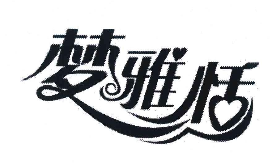 梦雅恬