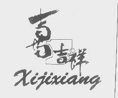 喜吉祥