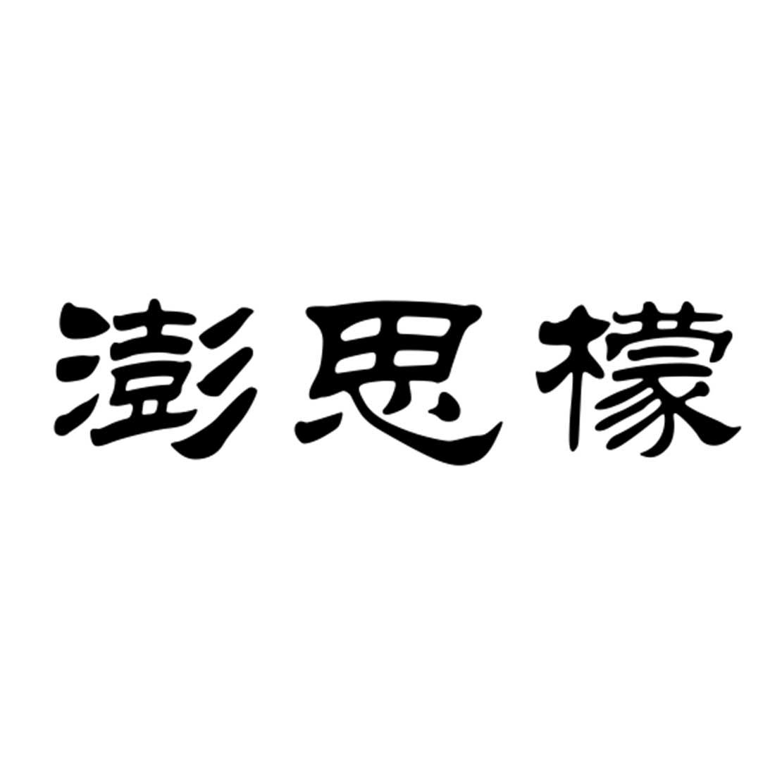 澎思檬