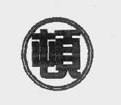 顿