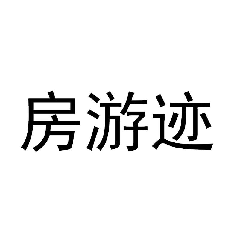 房游迹