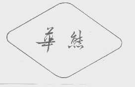 华熊