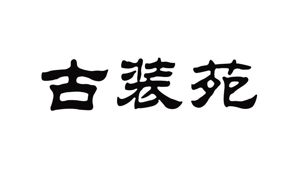 古装苑