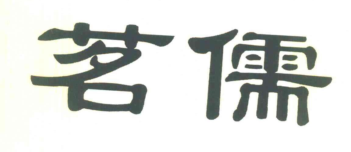 茗儒