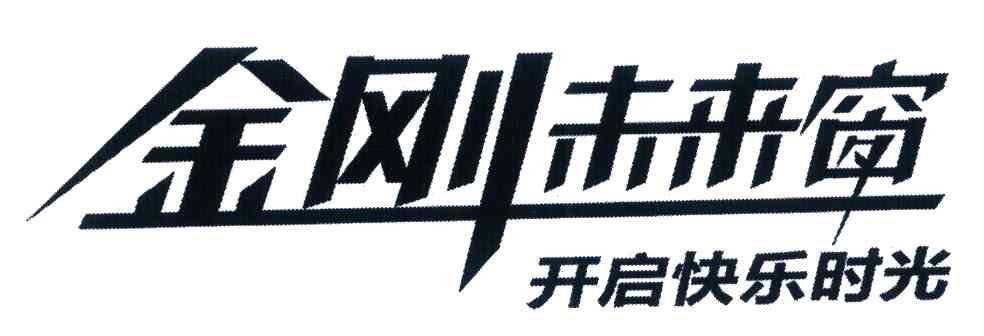 金刚未来窗 开启快乐时光