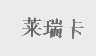 莱瑞卡