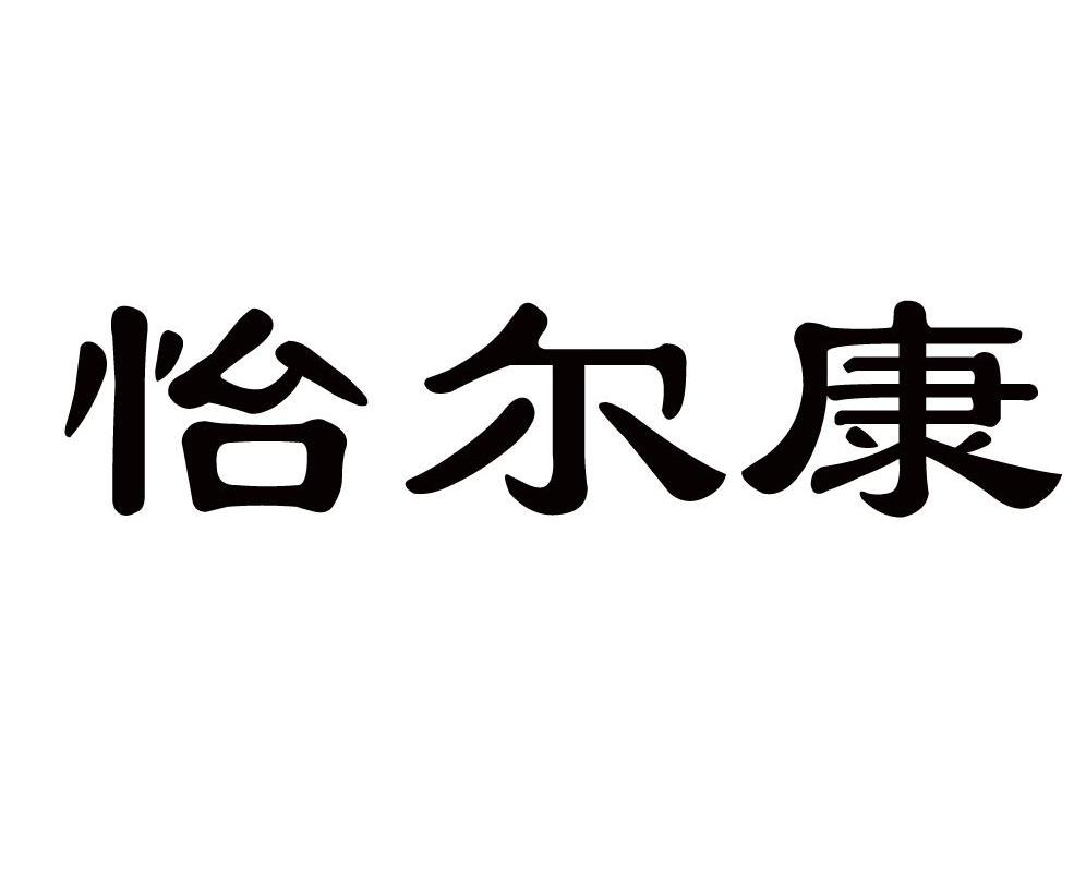 怡尔康
