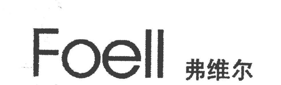 弗维尔;FOELL