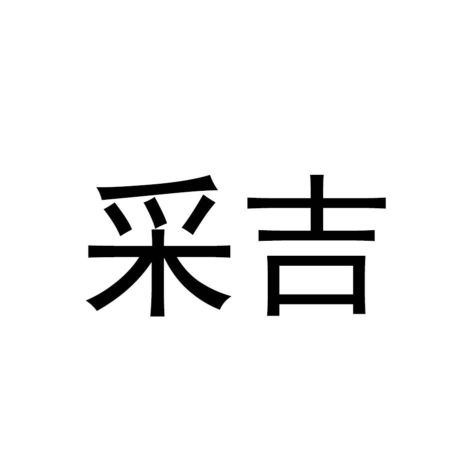 采吉