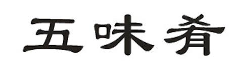五味肴