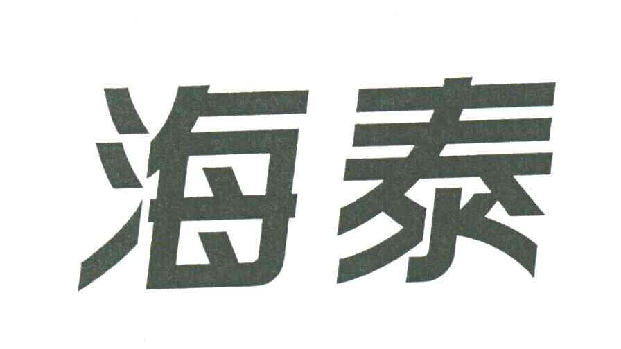 海泰
