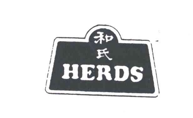 和氏HERDS