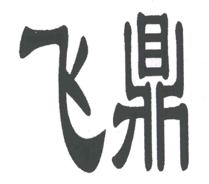 飞鼎