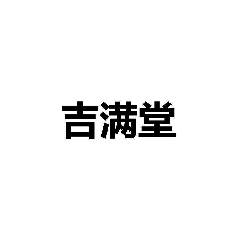 吉满堂