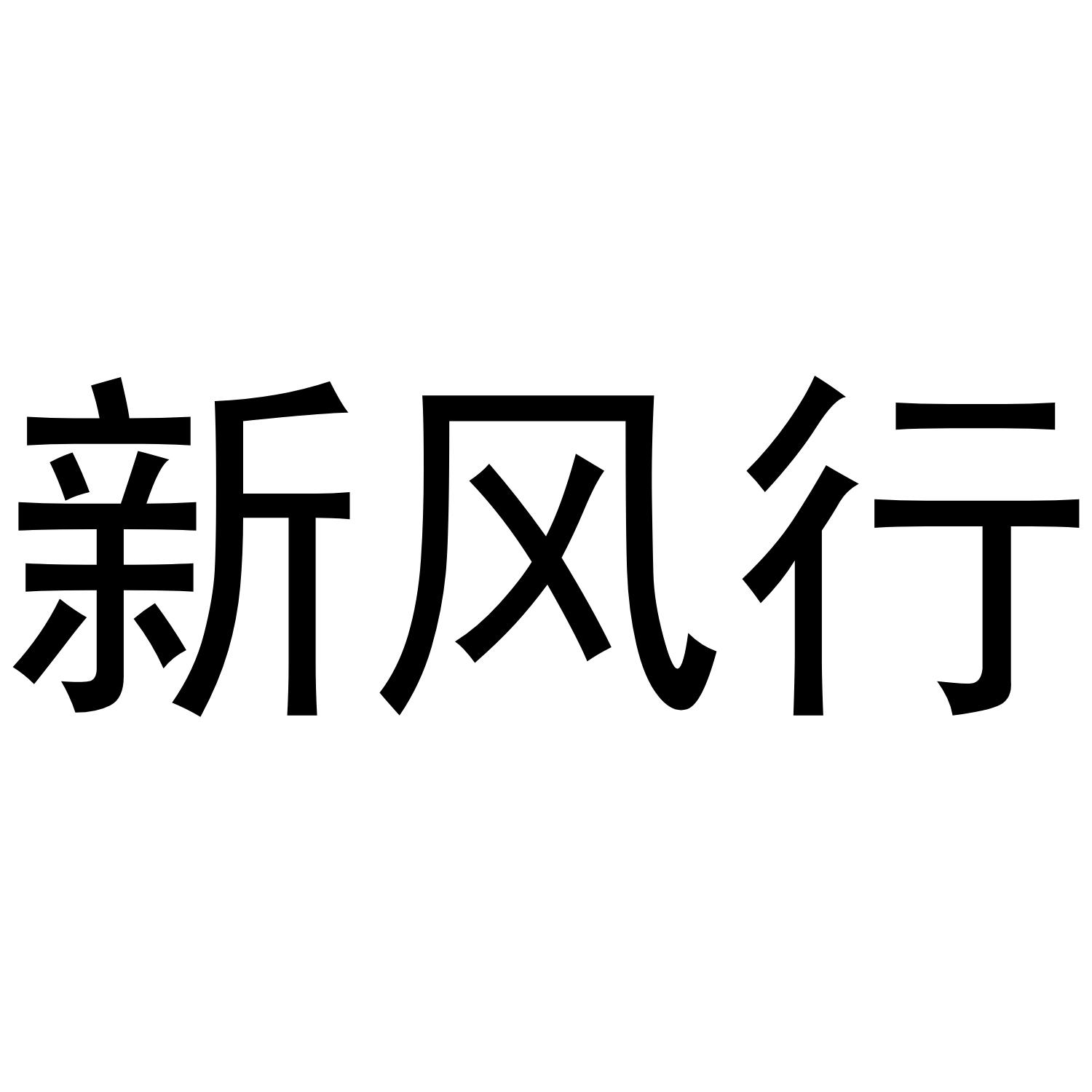 新风行