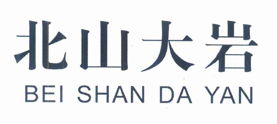 北山大岩