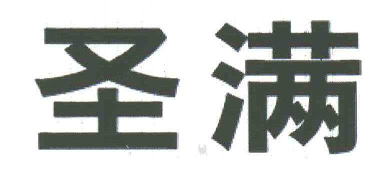 圣满