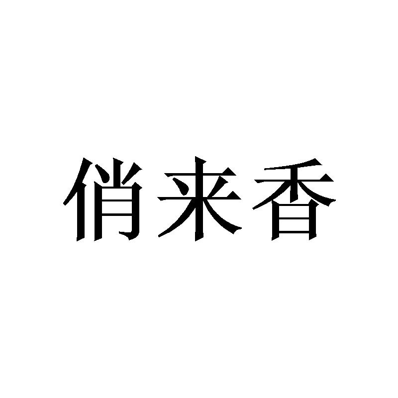 俏来香