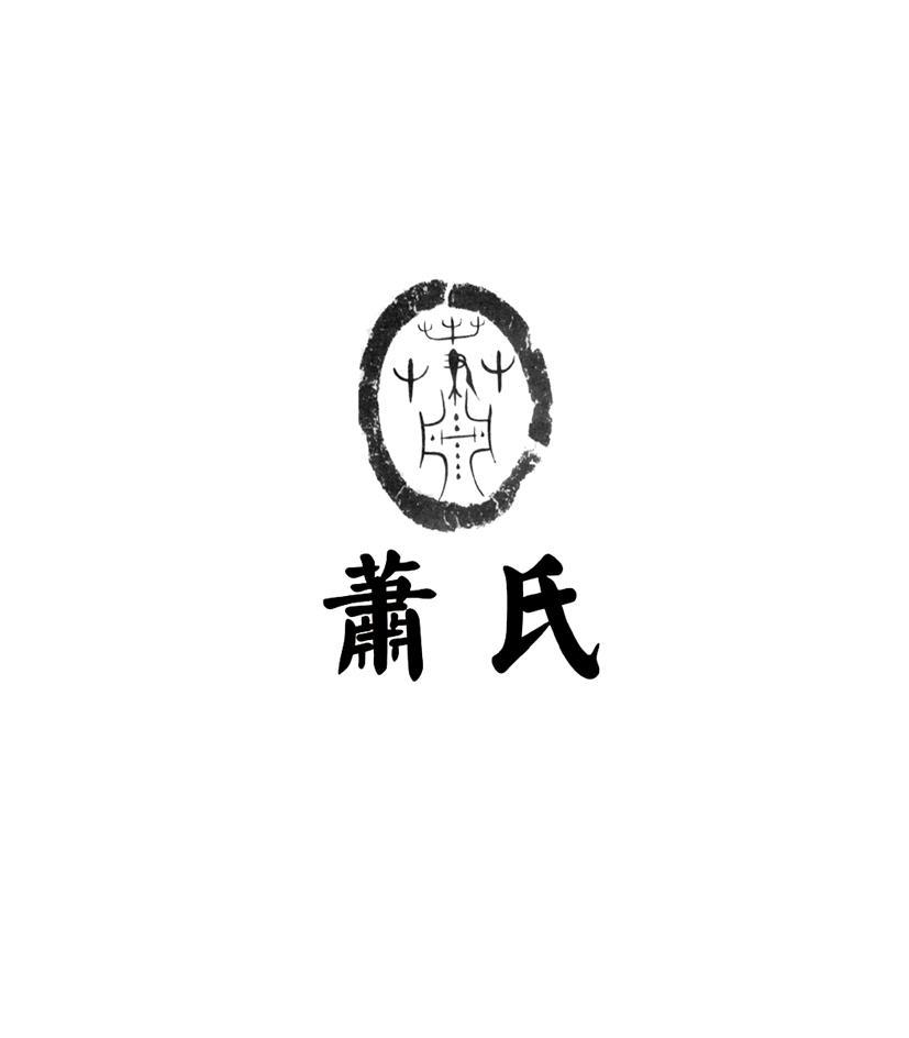 萧氏
