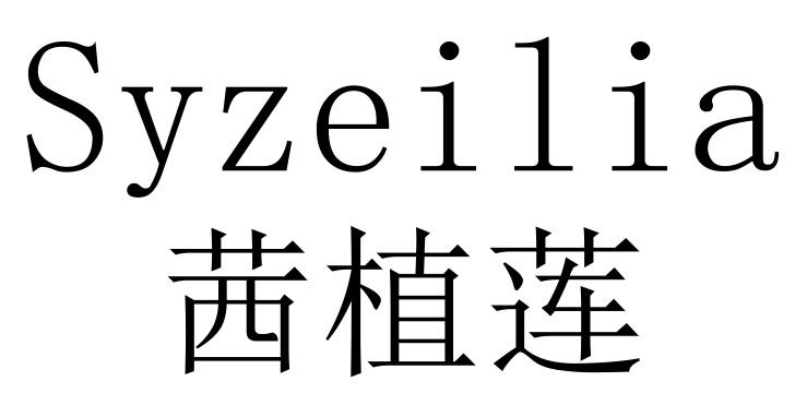 茜植莲 SYZEILIA