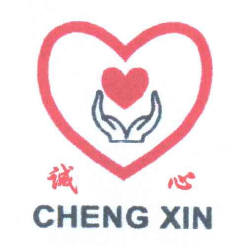 诚心