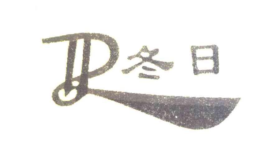冬日 DR