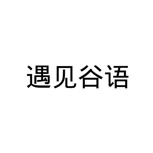 遇见谷语