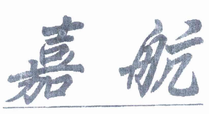 嘉航